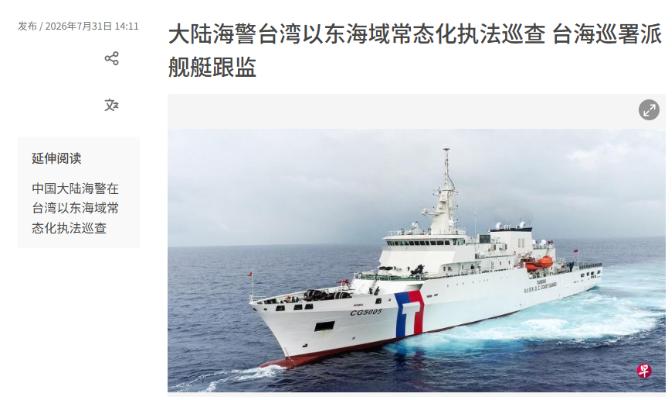 台“海巡署”发布通报，7月31日，台湾地区海巡署发布通报：中国大陆海警当天称