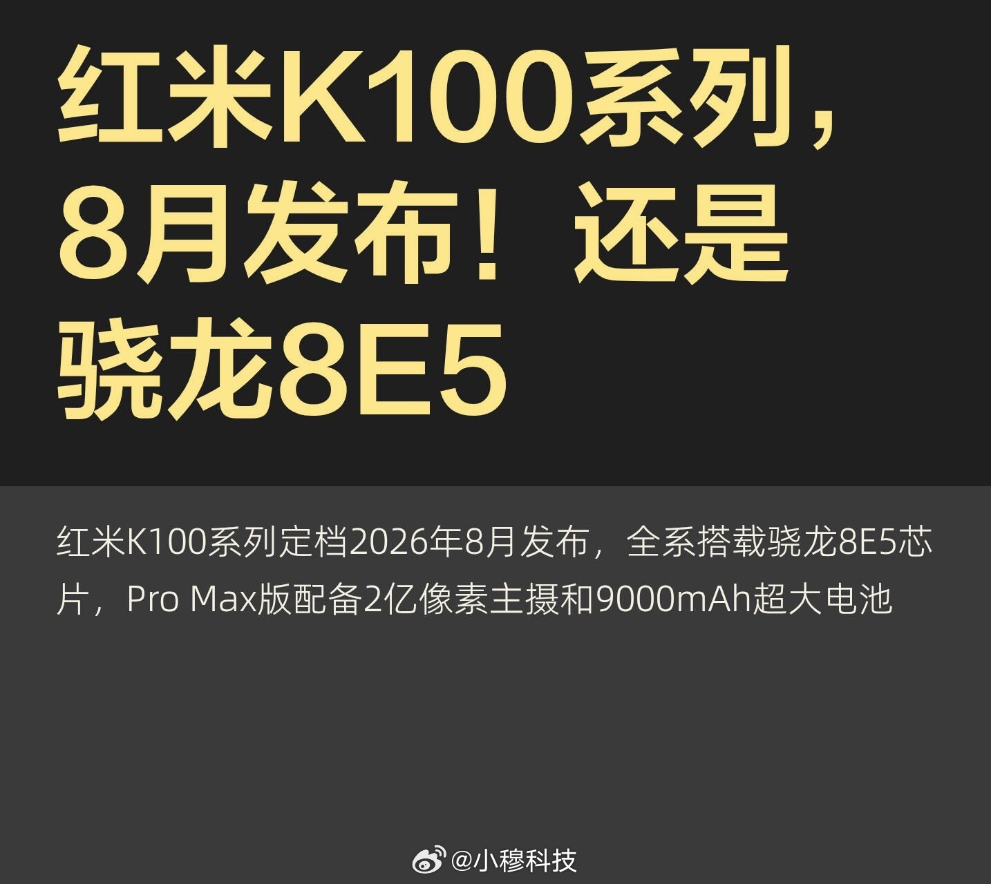 红米K100Pro系列定档8.11发布这代很特殊，改变很大，整体定位3.5/4K