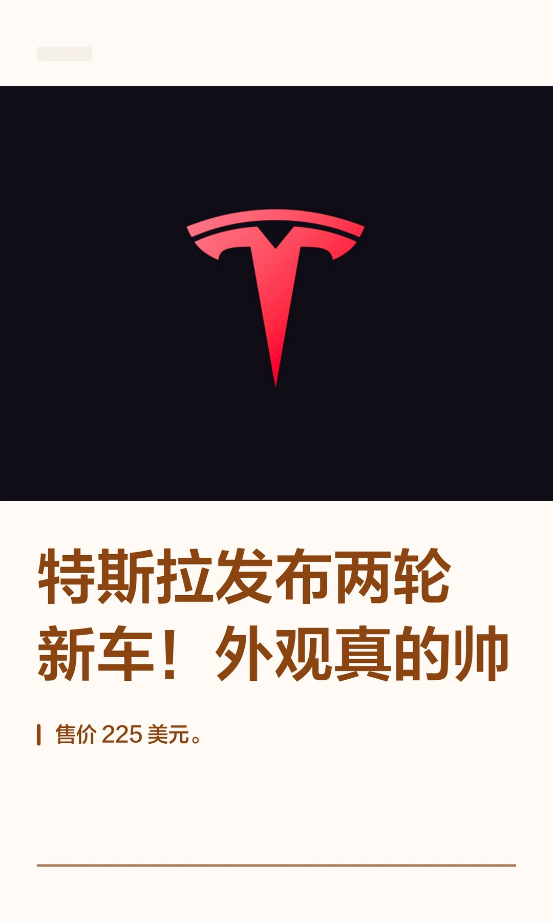特斯拉发布两轮新车！外观真的帅