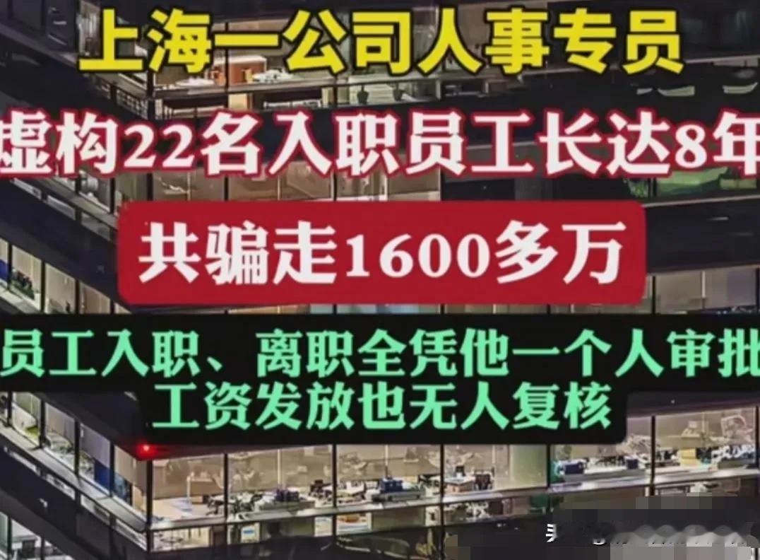 上海一公司HR，发现公司招聘录用和解聘员工的程序，都由他一个人说了算。工资的发放