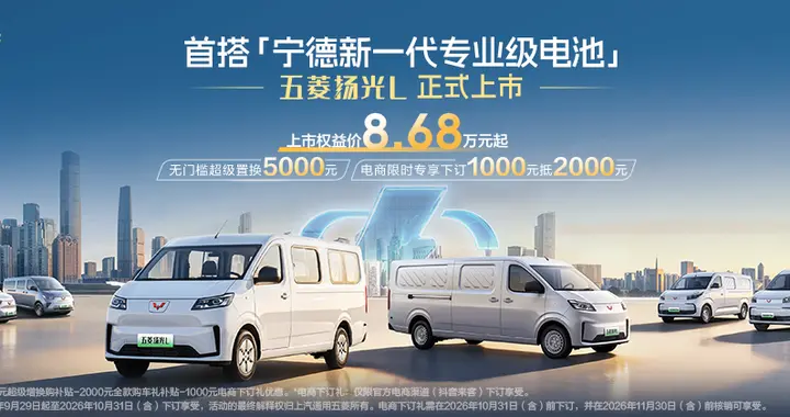 五菱扬光L 正式上市 8.68万起