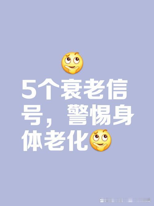 我发现身体提前衰老的5个典型信号及改善方案人变老从来不是一瞬间