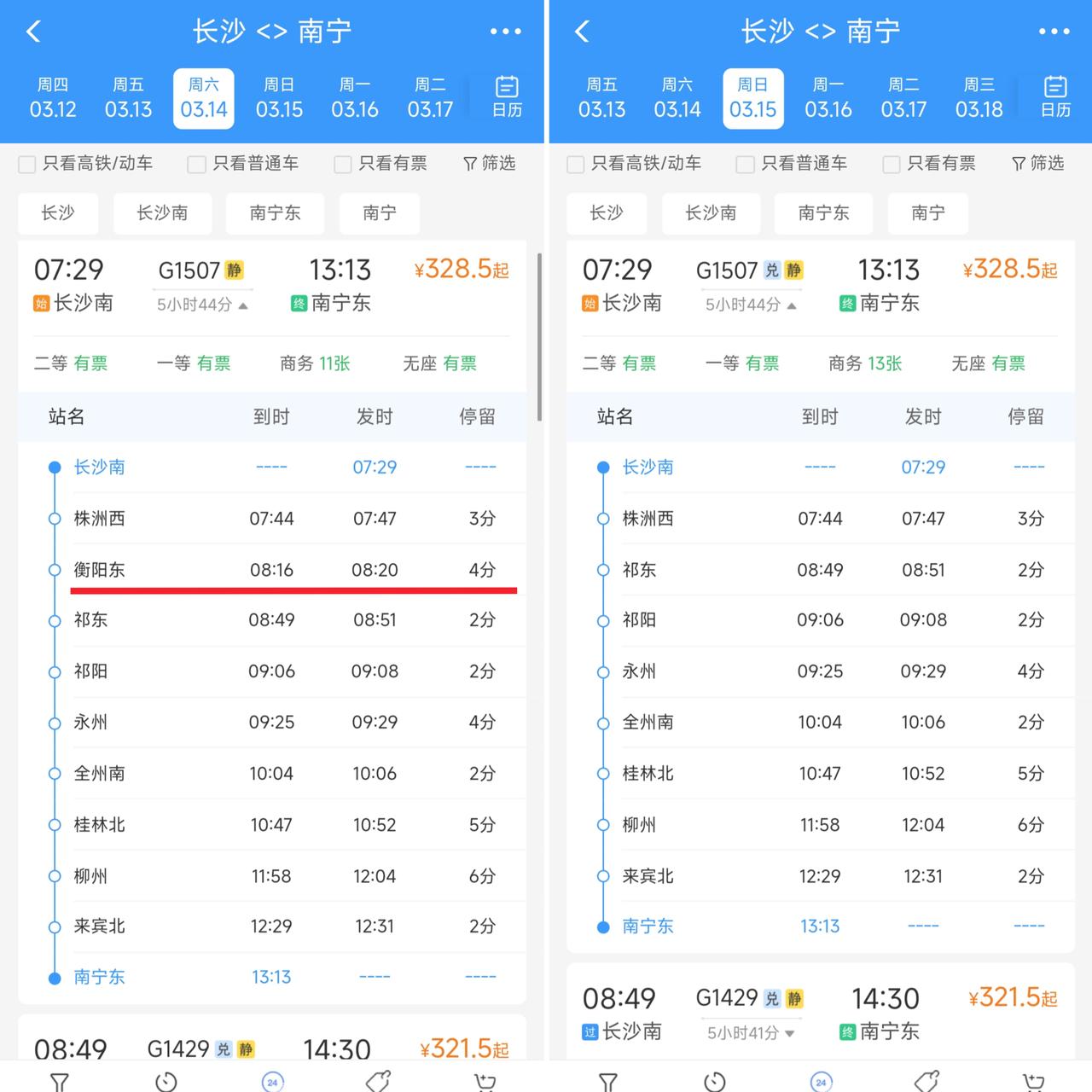从3月15日起长沙南站到南宁东站的G1507次列车将不再经停衡阳东站，其它车站依