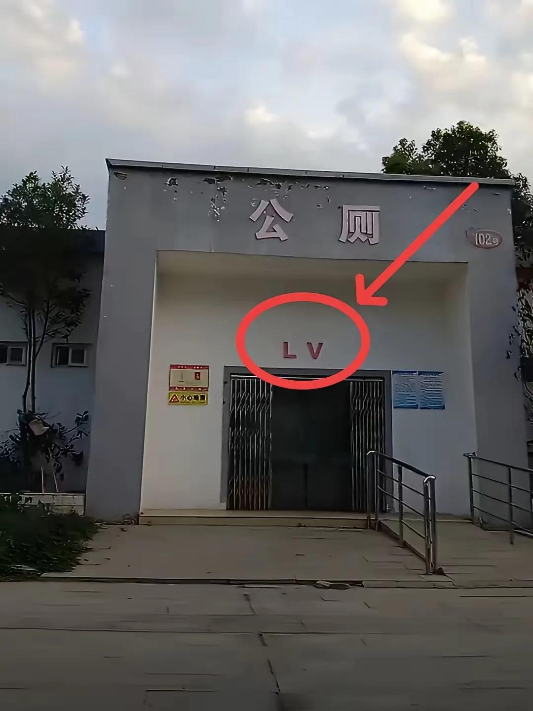 前两天刷到一个帖子，河南网友晒出一处公厕，门口赫然挂着醒目的“LV”大字，红得扎