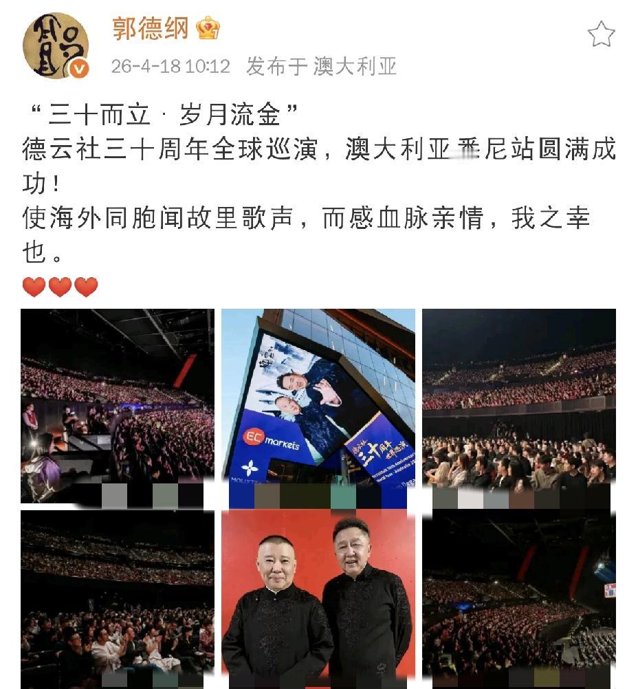 郭德纲，高调发文4月18日上午，郭德纲，高调发文：“三十而立•岁月流金”，德