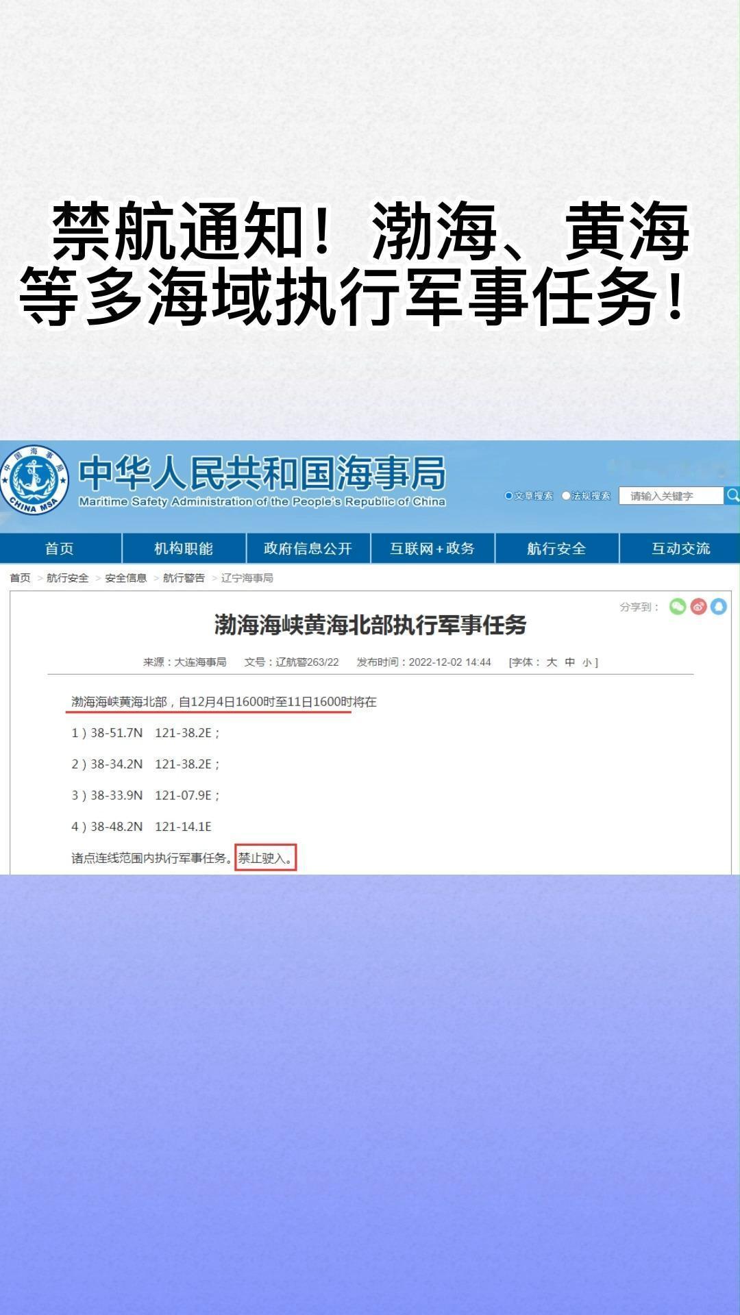 《黄海北部最新军事任务启动，船舶禁入范围公布》--据中国海事局网站11月
