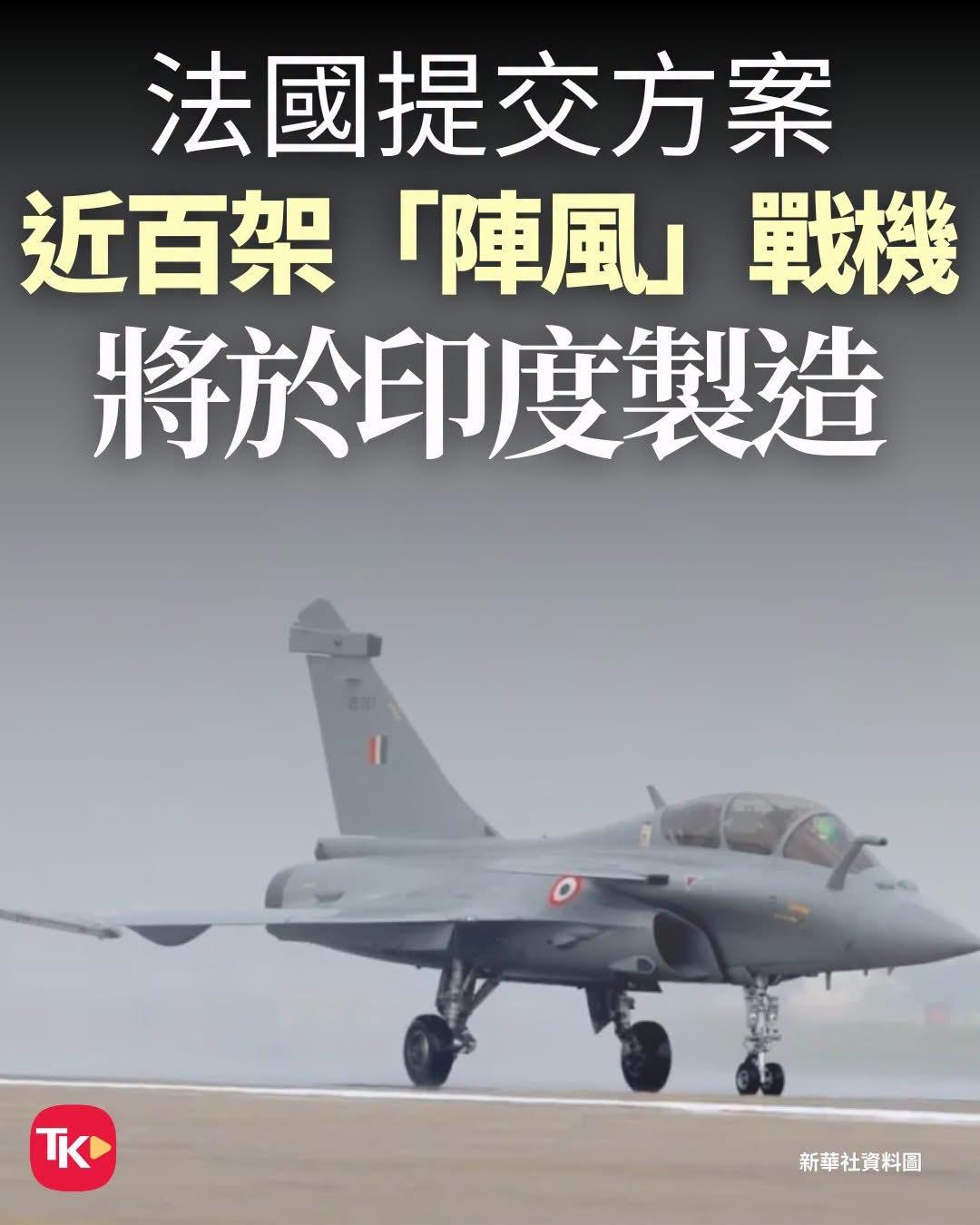 【观世界】【不要笑⋯⋯】【印度自己造战机】据印媒报道，法国近日向印度提交