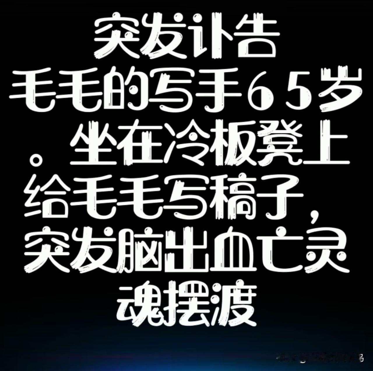 刚刷到朋友分享的图文视频，毛毛姐的御手写手，才65岁生命就戛然而止了。当时，这