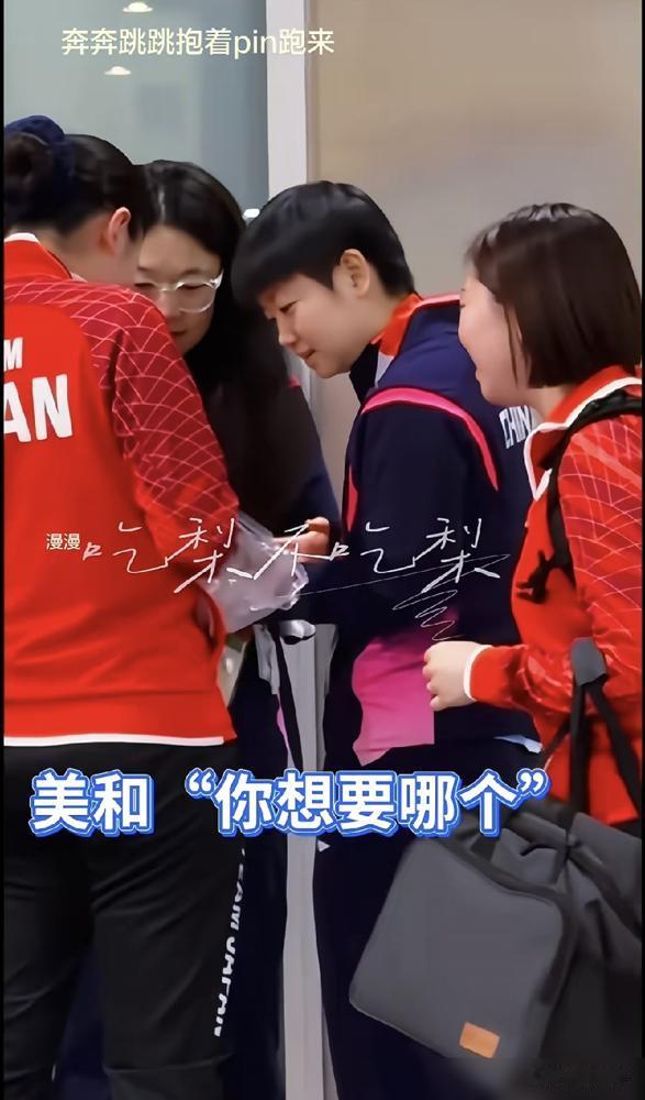 张本美和抱来一整袋徽章，手舞足蹈地让孙颖莎挑。孙颖莎没敷衍，蹲那儿扒拉半天，挑了