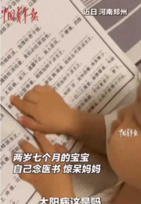 “解释不通了！”河南，一女子闲来无事拿了一本中医书，2岁孩子看到后，竟一字一句