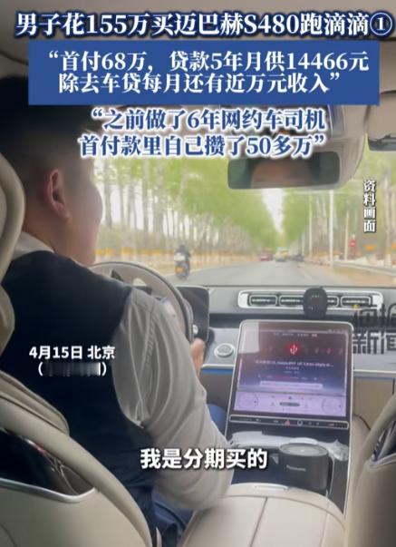太有种了！北京，一男子贷款70万买了一辆155万的迈巴赫S480跑滴滴，