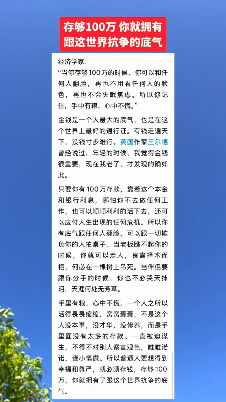存够100万你就拥有跟这世界抗争的底气。经济学家："当你存够100万的时候，你