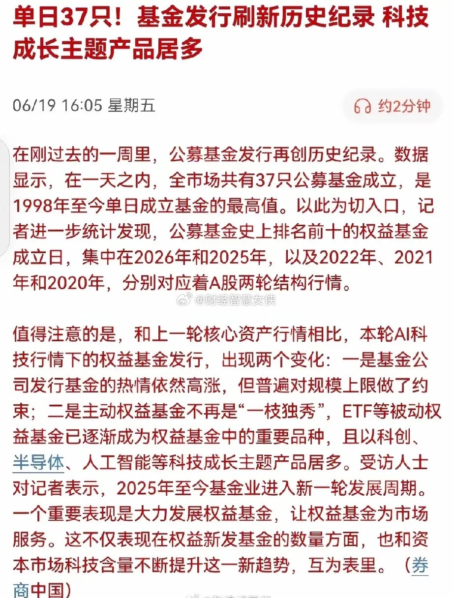 单日发行37家基金，刷新历史记录，科技股，基本到头了。新发基金高位接盘高价股，继