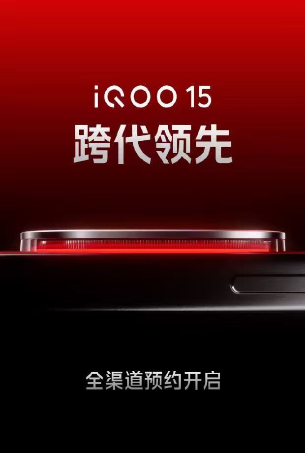 iQOO15外观正式曝光，果味的大R角+直角中框，镜头模组旁红色的光晕能看出来i