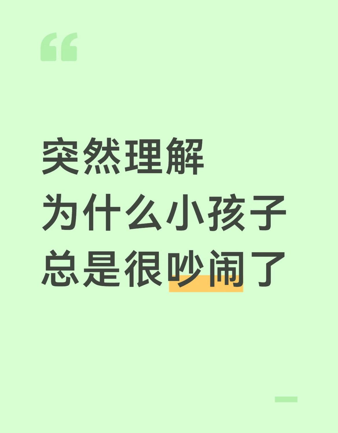 突然理解为什么小孩子总是很吵闹了​​。
