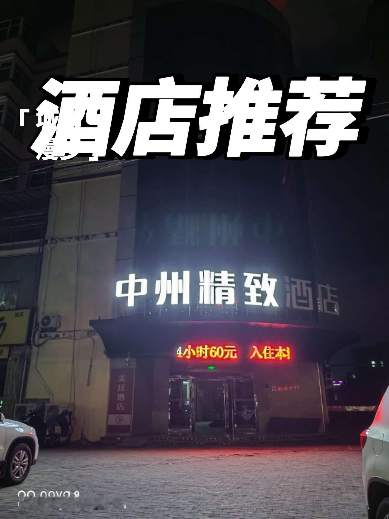 焦作逛吃住:车站街中州精品酒店。这个酒店也是开了好多年了。位置在火车站东边一站地
