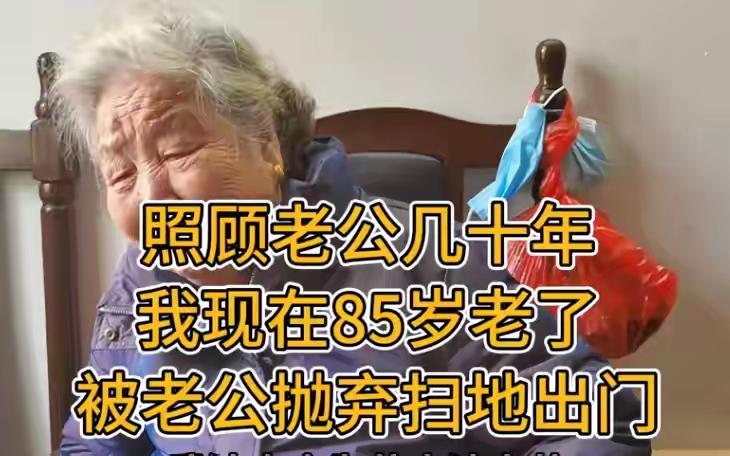 59岁福建大妈二婚嫁上海，伺候5口人27年，现老伴去养老院她被赶出门27年时间
