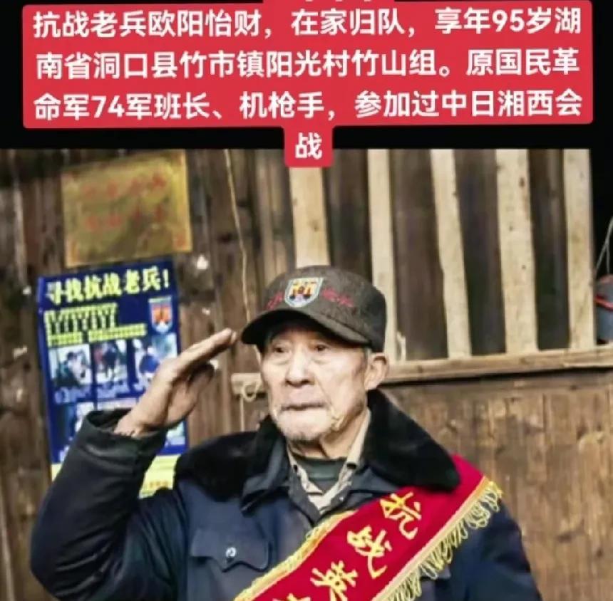 原国民革命军74军班长、机枪手，湖南籍抗战老兵——欧阳怡财同志，于家中归队，享年