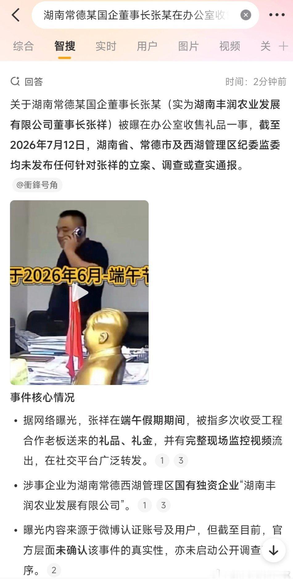 湖南常德一国企董事长被曝在办公室收礼金，亲属称“收了又退了”，官方回应：已免职！