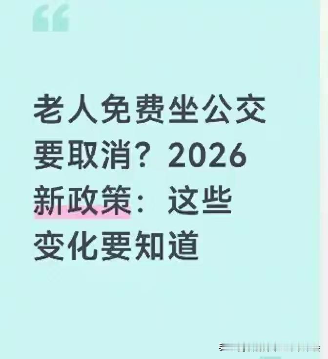 “刷证就行！”2026开年多地公交新规温暖升级，老人不再为一张卡奔波！2026年