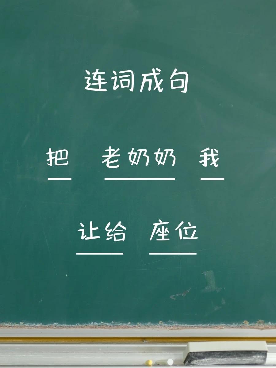 【连词成句】这几个词还能有什么有意思的连法？