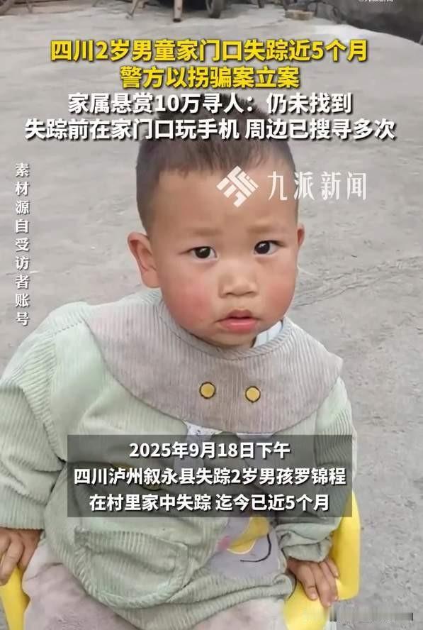 都说活要见人，死要见尸，但是奇怪了，竟然有人凭空消失，四川泸州叙永2岁娃罗锦程，