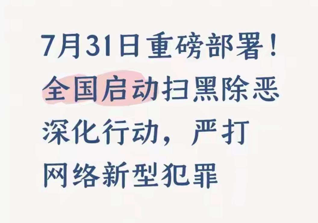 打黑除恶软暴力，恐吓威胁骚扰监听手机电脑7月31日，国家部署新的打黑除恶，对