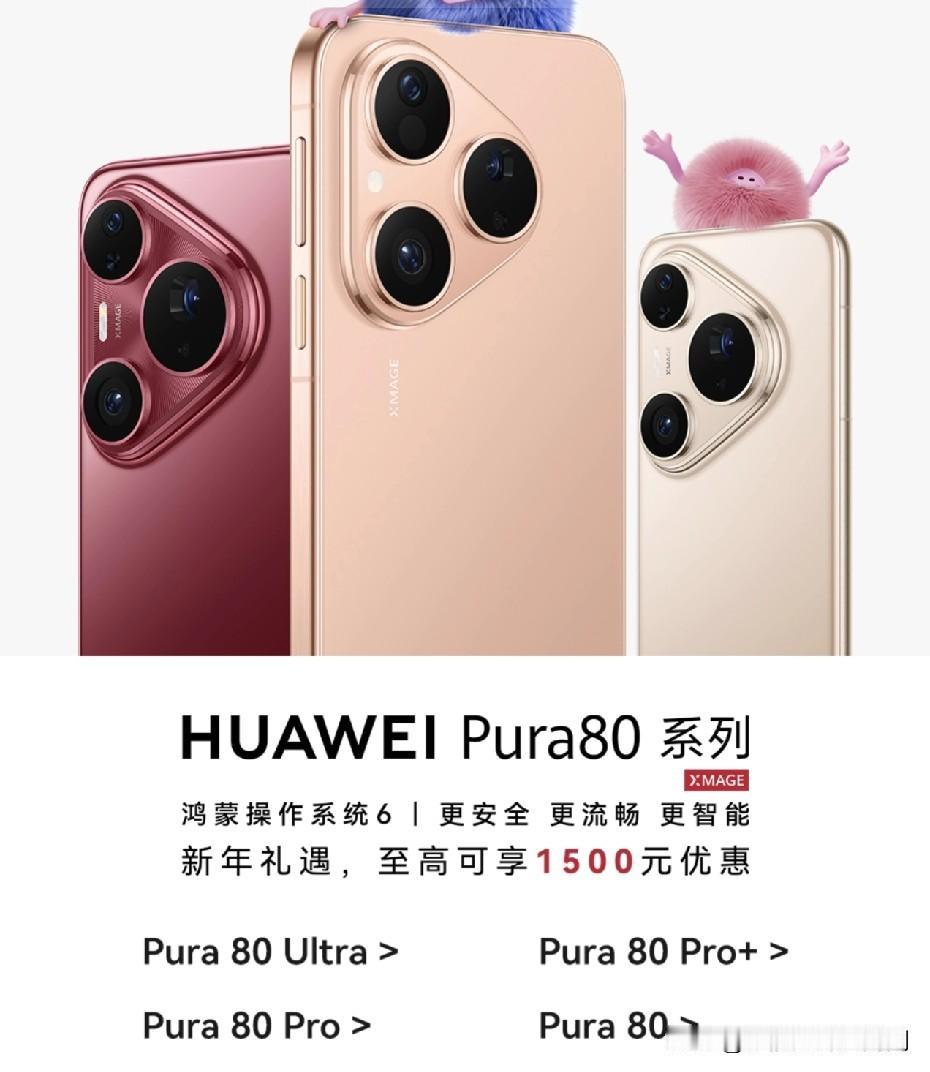 华为商城上的Pura80系列终于迎来了生命周期的第三阶段，多版本降价（官口口径）
