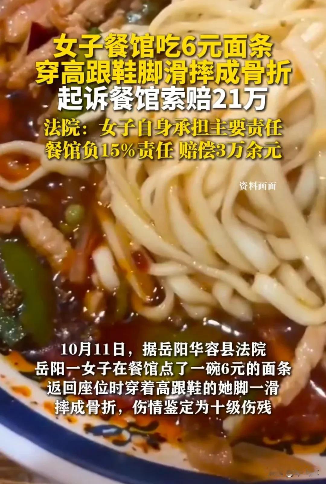 女子在餐馆点了一碗6块钱的面条，返回座位时因为穿着高跟鞋，脚一滑摔倒在地板上，摔