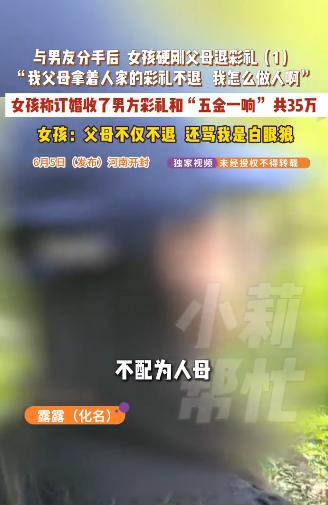 倒反天罡！河南开封，一女子与男友分手后，主动要求父母退还男方给的28.8万彩礼及