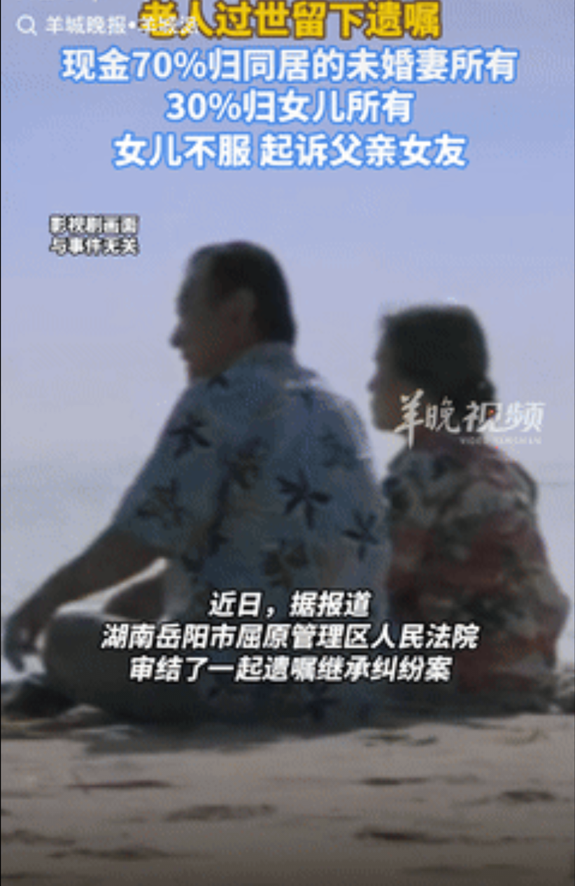 “都是钱惹的祸！”湖南岳阳，一老人去世前留下遗嘱，70%的现金归同居的未婚妻所有