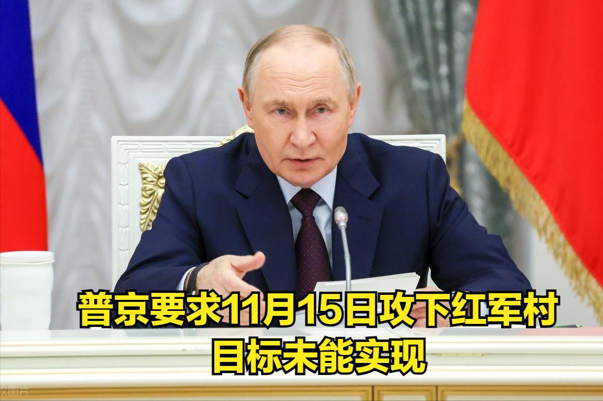 普京原定11月15日攻下波克罗夫斯克（红军村）的命令未能实现，俄罗斯预定的目标再