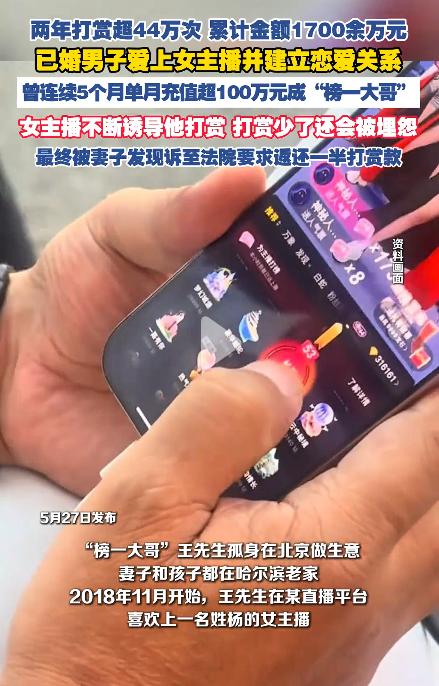 两年打赏女主播1700余万元，这位榜一大哥实在是太豪横了。黑龙江一男子长常在