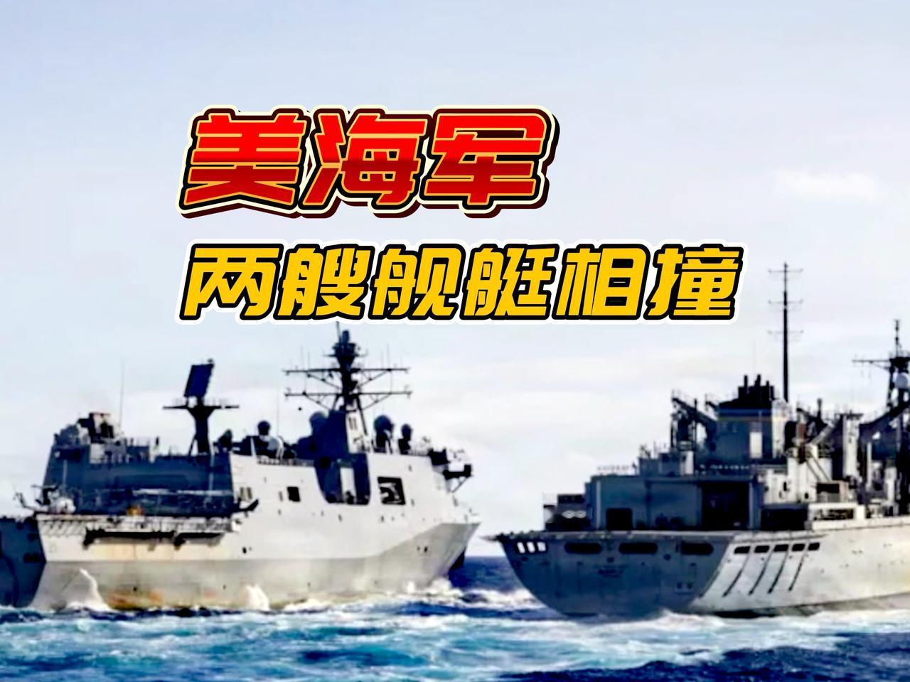 又翻车了！美海军相撞事故成了专业户，这次是美海军在加勒比海两艘舰艇相撞，说是正常
