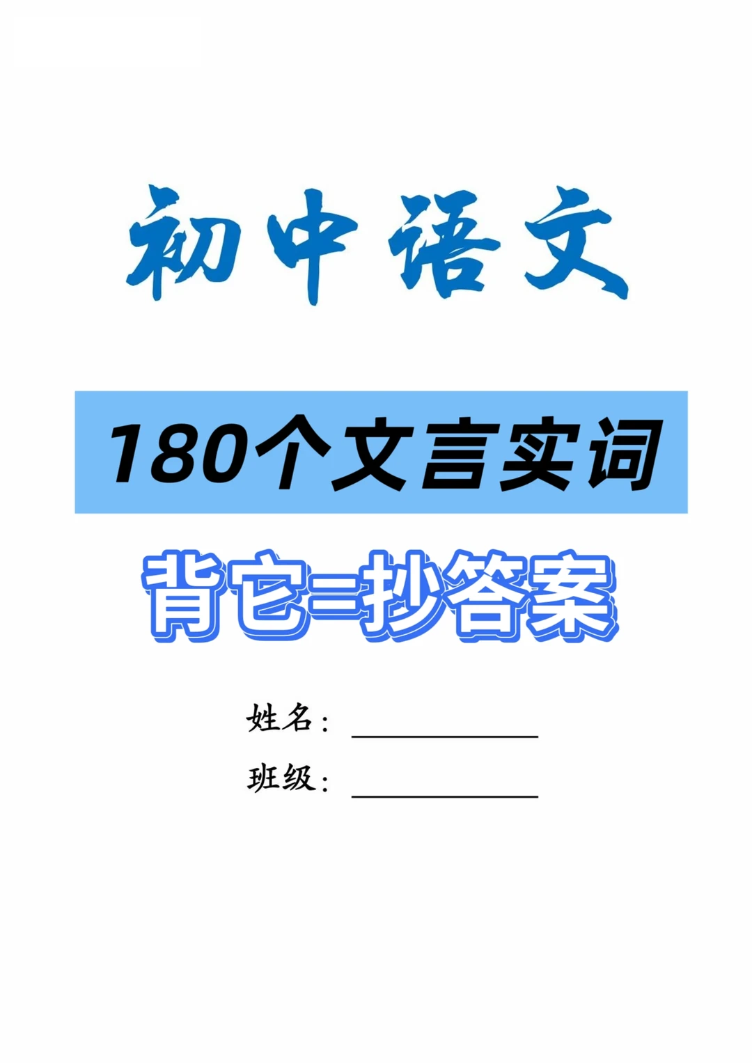 文言文|初中必背180个文言实词