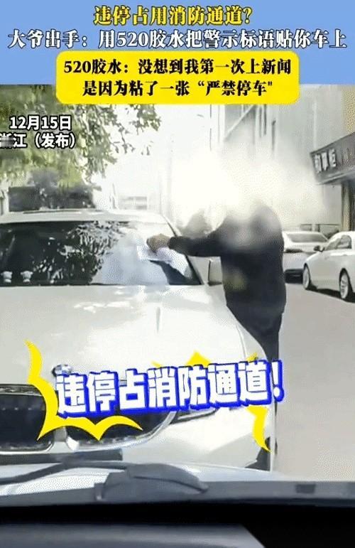 老爷子掏出502胶水的时候，我就知道这事儿小不了。对着一辆堵死消防通道的白车，