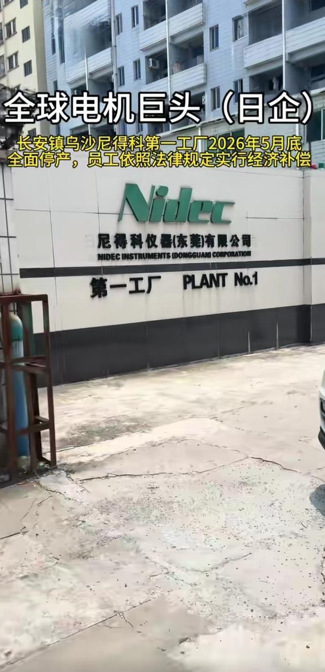 全球电机巨头尼得科位于东莞长安镇乌沙的第一工厂，将于2026年5月30日全面停产
