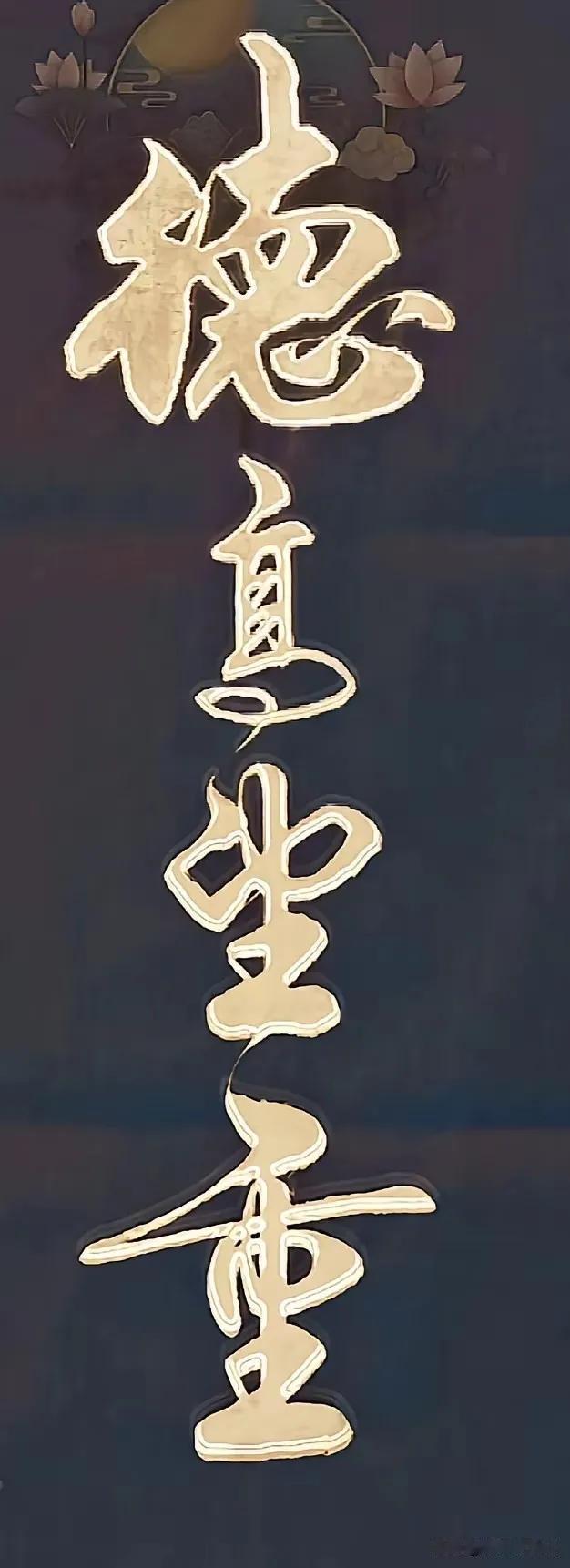 书法作品欣赏此幅书法作品笔力刚劲，气势雄浑，极具美感，书写精妙，值得细细赏鉴。