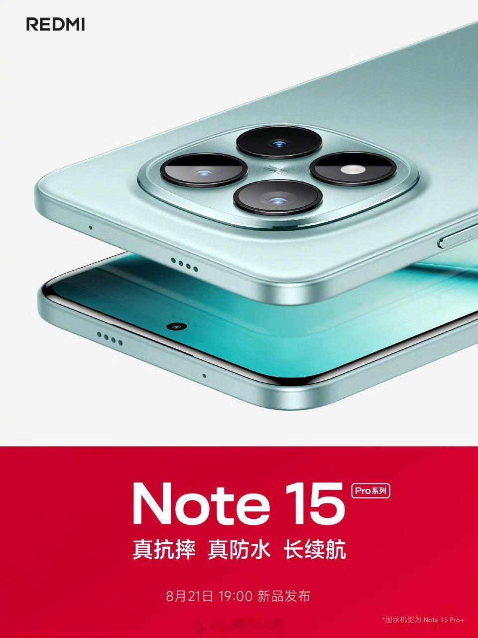 Note15系列今晚发布RedmiNote15Pro系列于8月21日晚7点