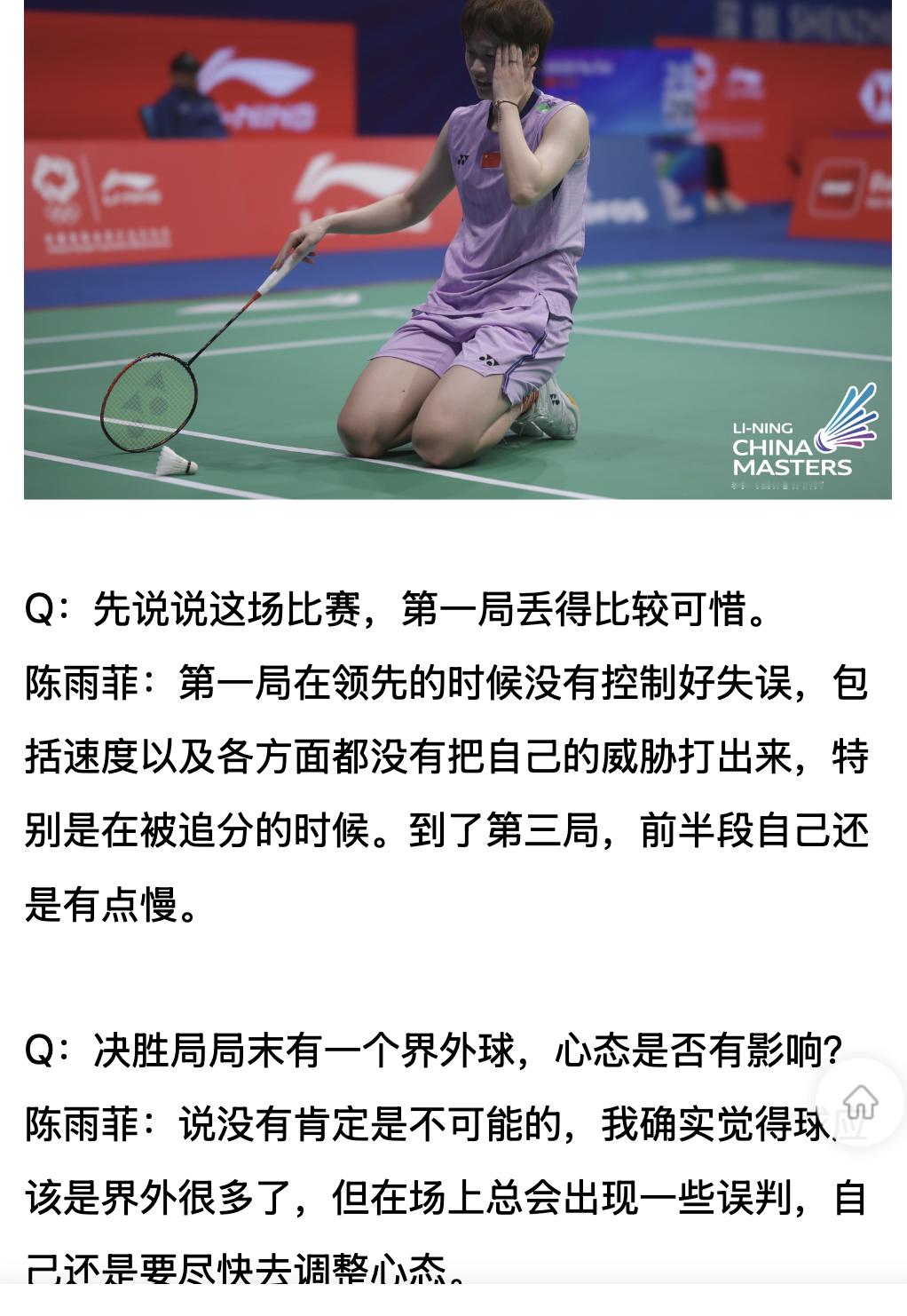【陈雨菲赛后采访：发挥出六成，还是有些担心脚伤】Q：叫了医疗暂停，情况如何？陈雨