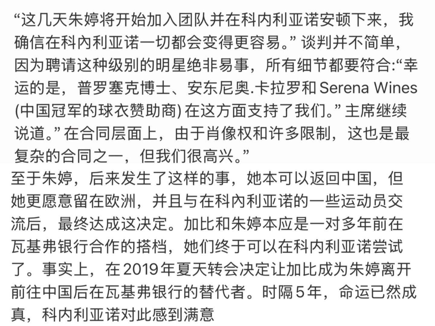 微博回忆，朱婷加盟科内的一些细节，确实是有单独赞助商的努力（加钱[笑着哭]）。