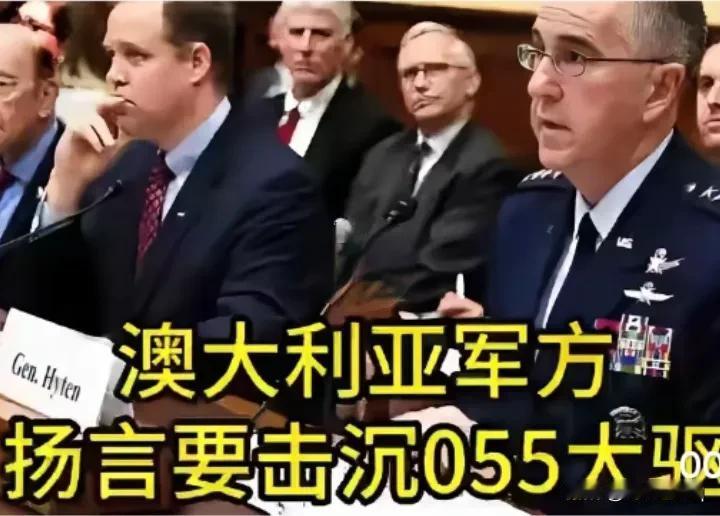 澳军狂言挑战！中国055大驱能否抵御“击沉”威胁？近日，澳大利亚军方放出豪言