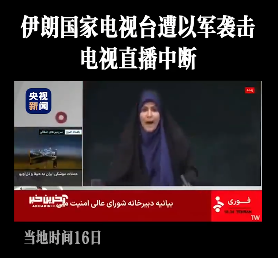 伊朗国家电视台遭攻击，以色列彻底把伊朗逼上绝路了，伊朗这下恐怕不得不向以色列直接