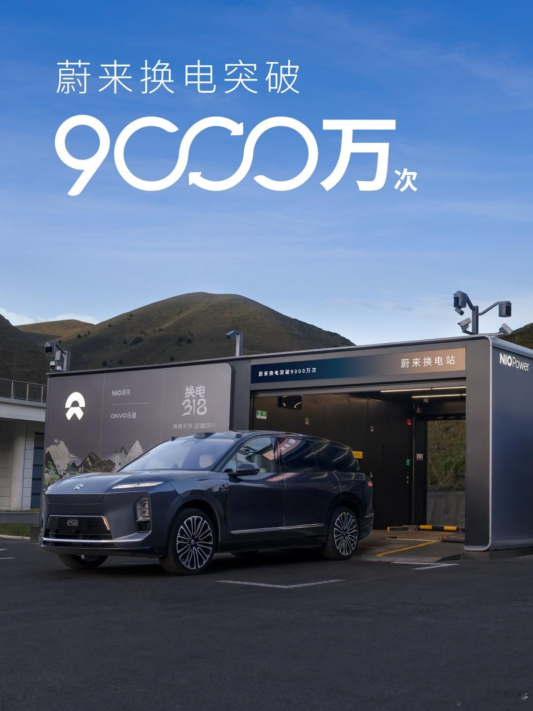 蔚来又一个里程碑，蔚来能源换电第9000万次已达成，今天其实很多人都在盯着这个数