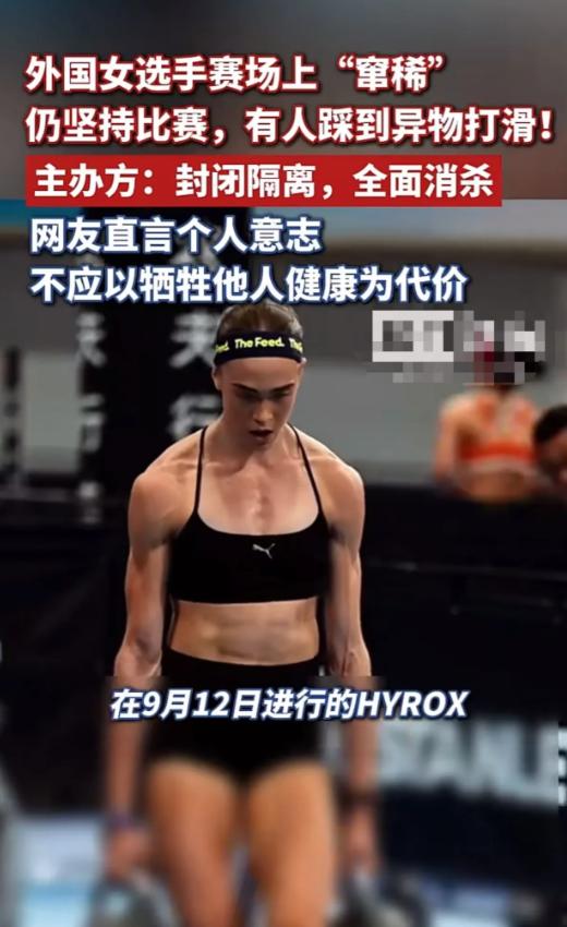 太恶心了！近日，外国女选手在北京参加HYROX时突然窜稀，她没有暂停比赛，而且