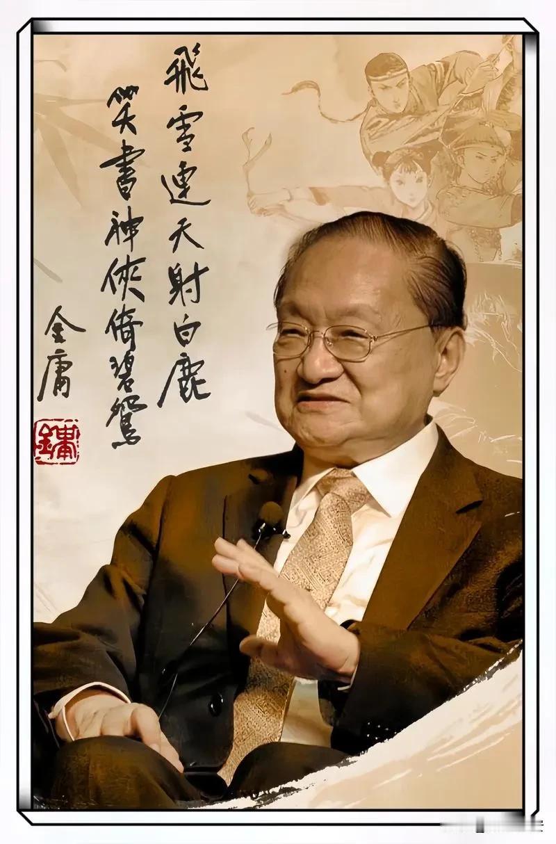 可以说，金庸先生代表了一个快义恩仇的时代。那是中国的武侠小说，百花齐放，百家争鸣