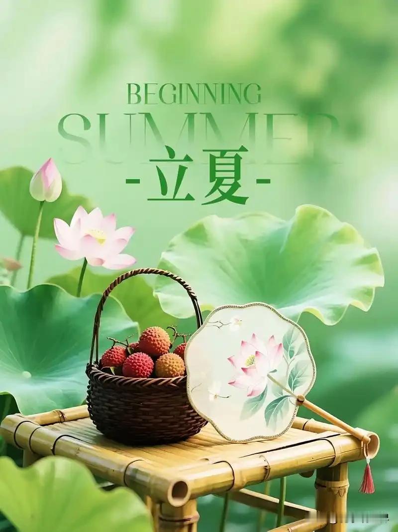 立夏，养生在于顺应四时、顺势而为，重在养心护阳、清热解暑。5月5