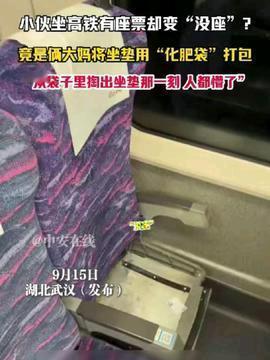 现在的新闻真是越来越离谱了！9月15日在湖北武汉的高铁上，一小伙有座票却遭遇“硬