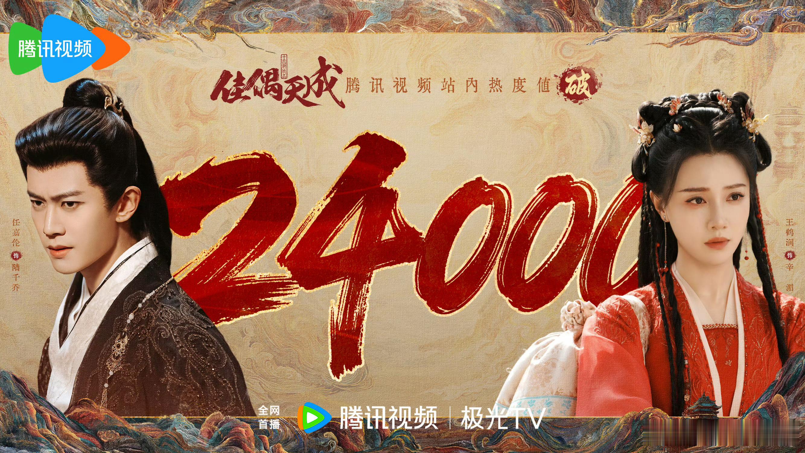 任嘉伦佳偶天成腾讯热度破24000了！作为联播剧，在🐧完全没待遇，完全靠口碑