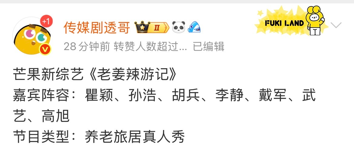 卧槽🥭要做瞿颖胡兵李静戴军孙浩团综了啊啊啊啊啊啊啊啊啊啊啊《老姜辣游记》看着是